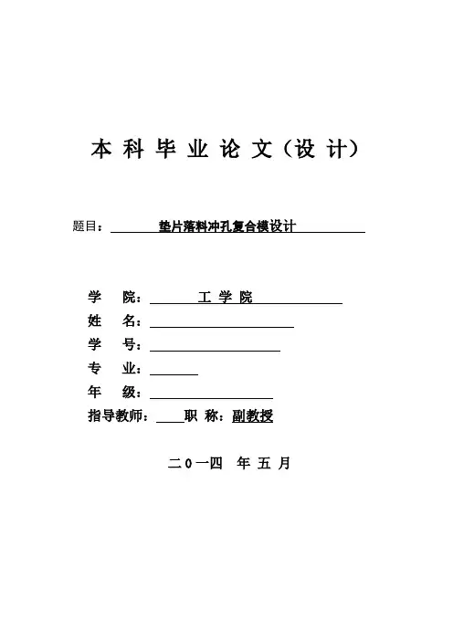 模具毕业设计19垫片落料冲孔复合模设计