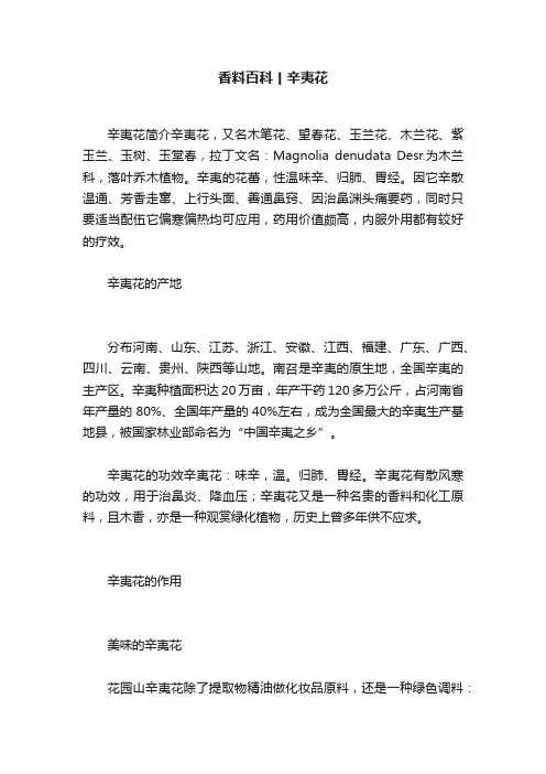 香料百科丨辛夷花