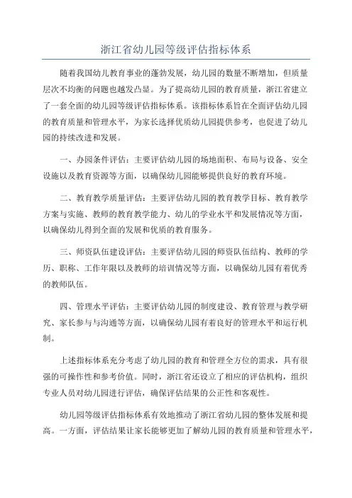 浙江省幼儿园等级评估指标体系