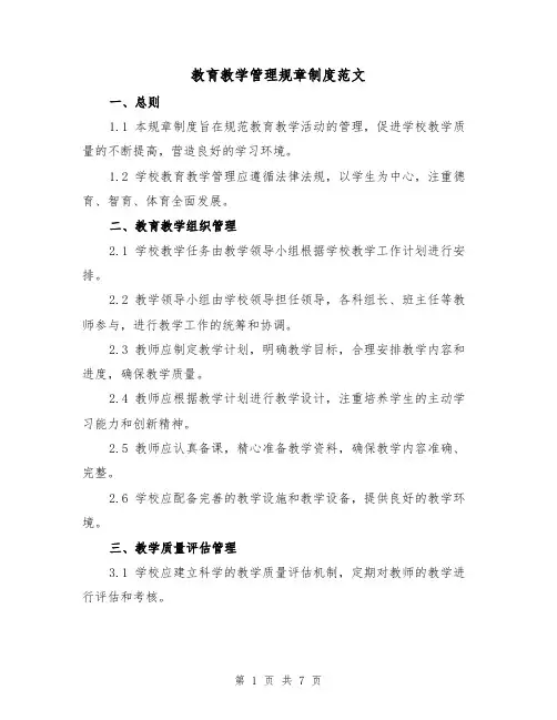 教育教学管理规章制度范文(3篇)