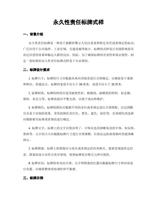 永久性责任标牌式样