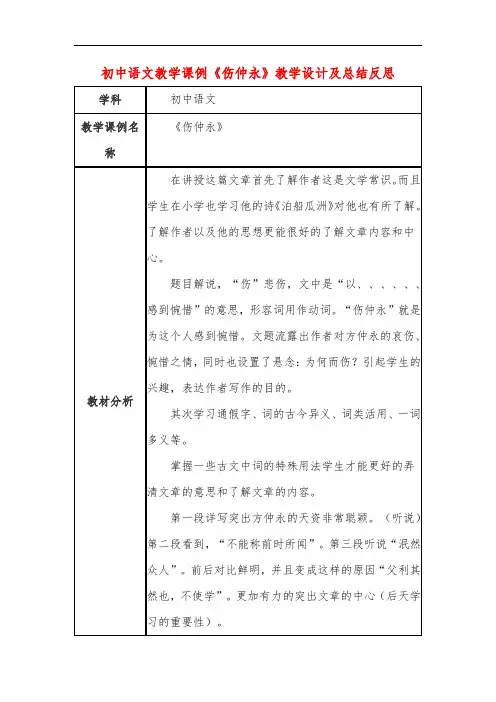 初中语文教学课例《伤仲永》教学设计及总结反思