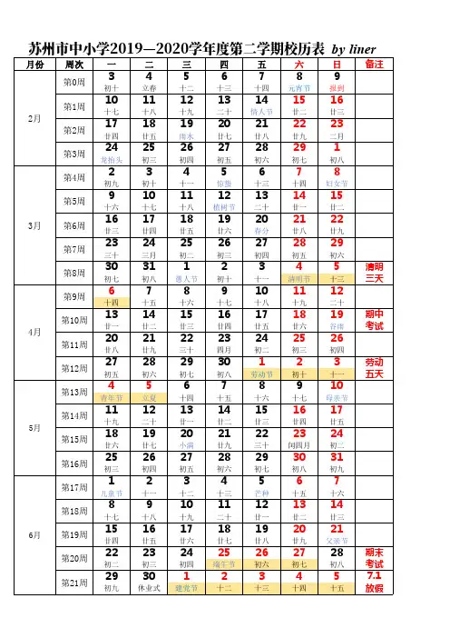 苏州市中小学2019—2020学年度第二学期校历及放假安排