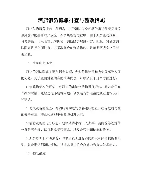 酒店消防隐患排查与整改措施