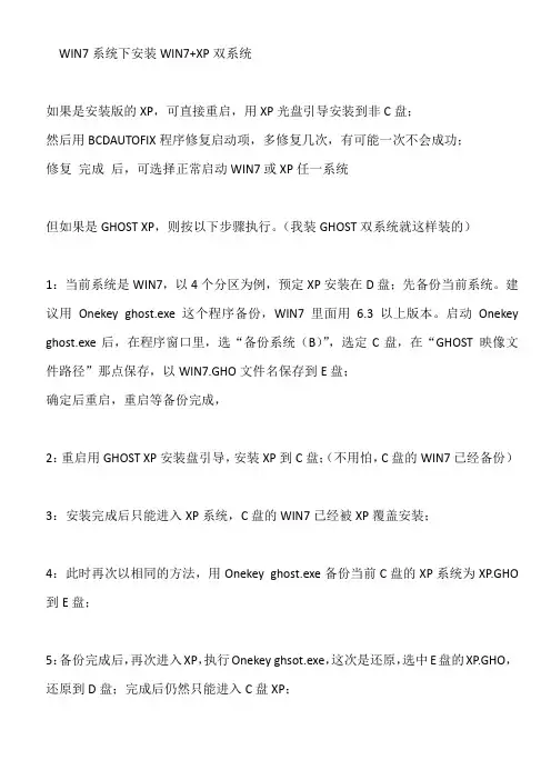 WIN7系统下安装WIN7+XP双系统