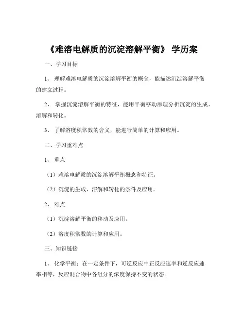 《难溶电解质的沉淀溶解平衡》 学历案
