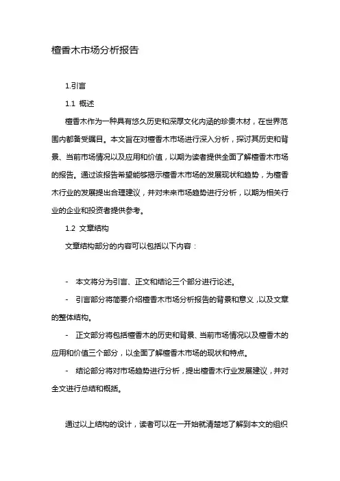 檀香木市场分析报告