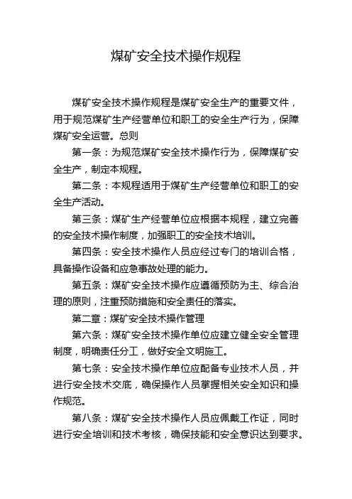 煤矿安全技术操作规程