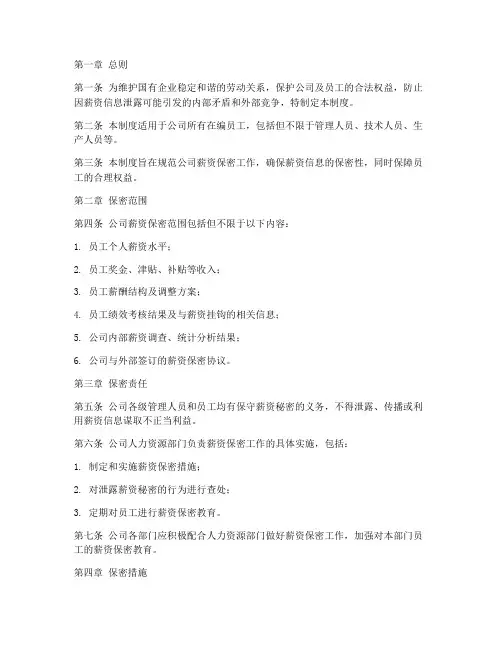 国企公司薪资保密管理制度