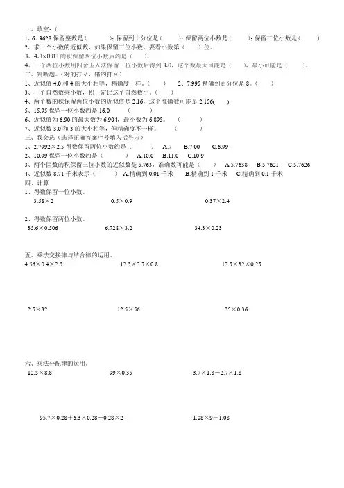 小学五年级“积的近似数”练习题.