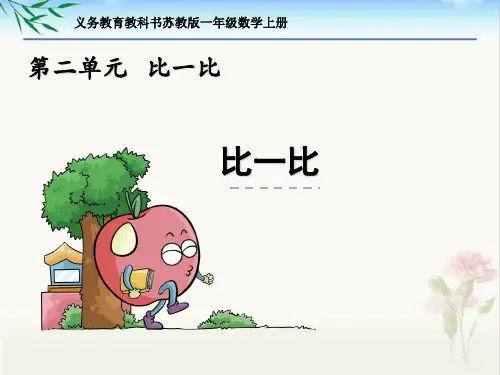 新苏教版一年级数学上册第二单元《比一比》课件PPT