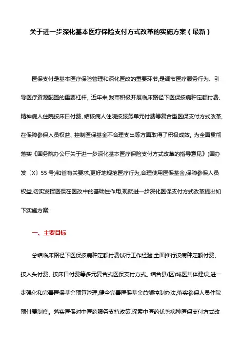 关于进一步深化基本医疗保险支付方式改革的实施方案(最新)