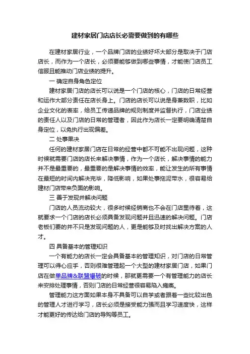 建材家居门店店长必需要做到的有哪些