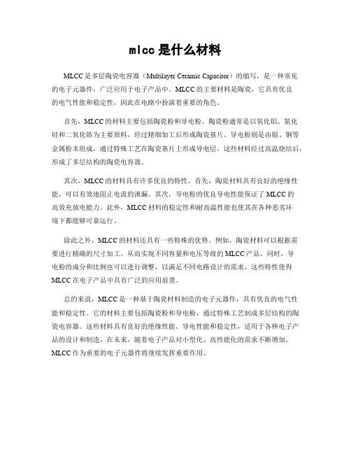 mlcc是什么材料