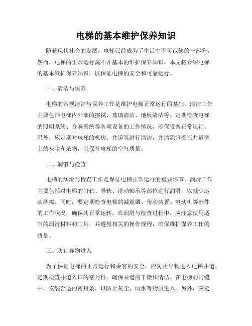 电梯的基本维护保养知识