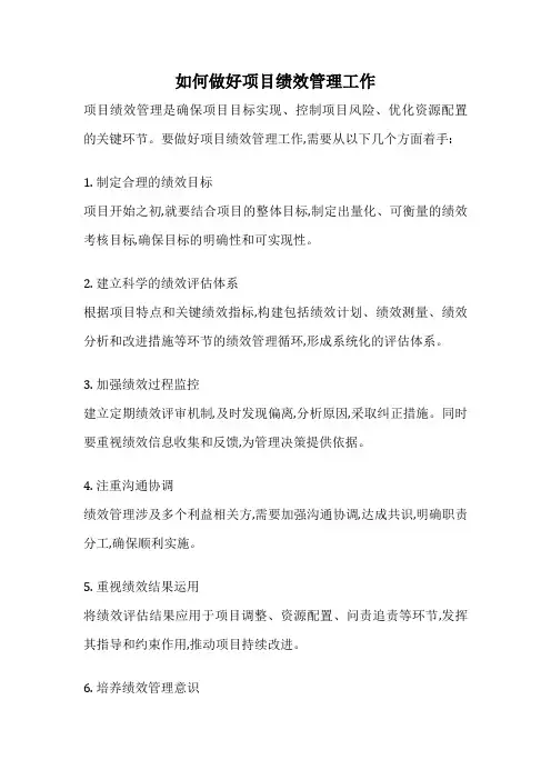 如何做好项目绩效管理工作