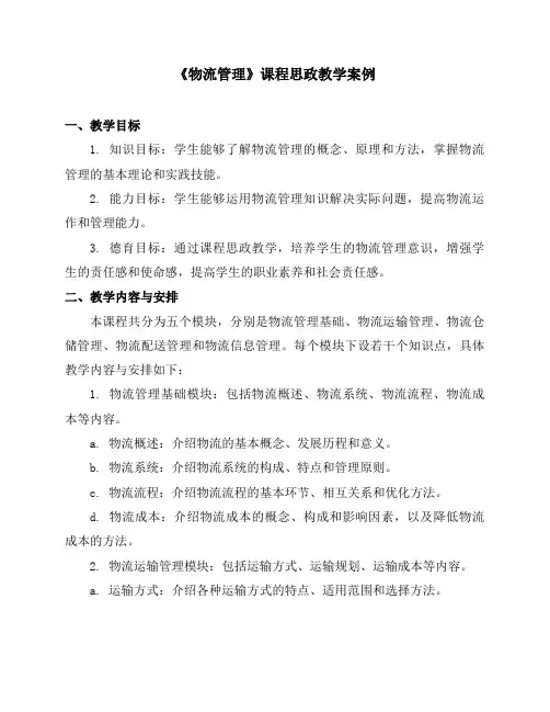 《物流管理》课程思政教学案例