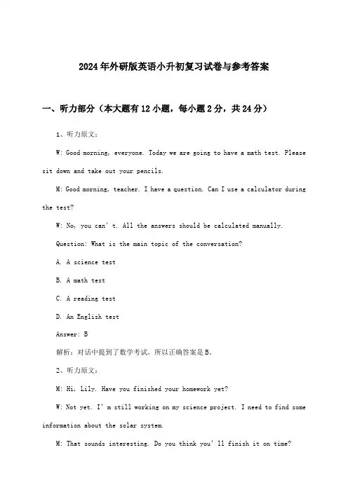外研版英语小升初试卷与参考答案(2024年)