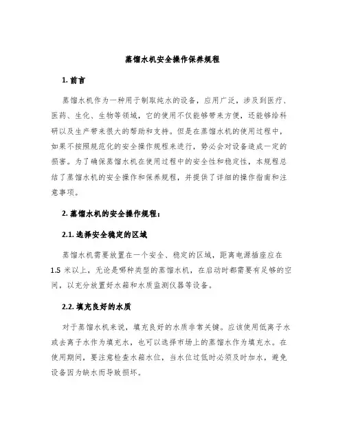 蒸馏水机安全操作保养规程