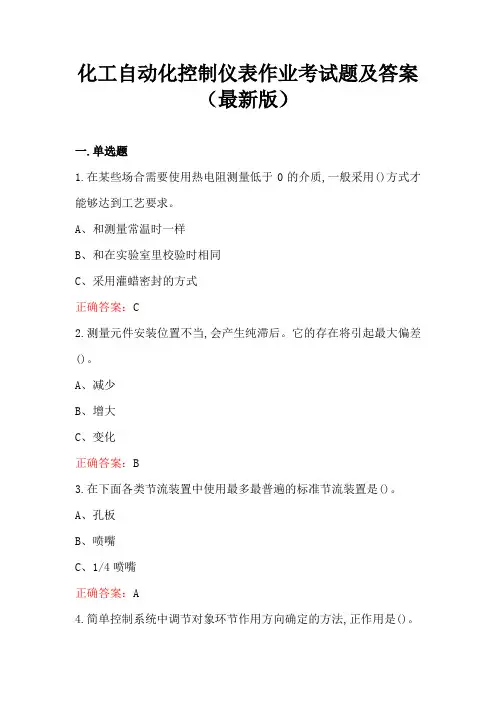 化工自动化控制仪表作业考试题及答案(最新版)