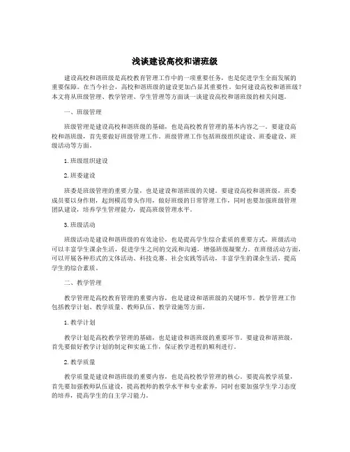 浅谈建设高校和谐班级