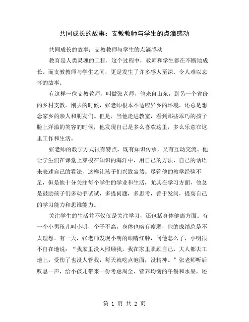 共同成长的故事：支教教师与学生的点滴感动