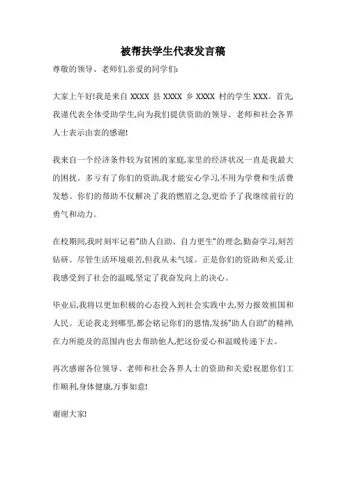 被帮扶学生代表发言稿