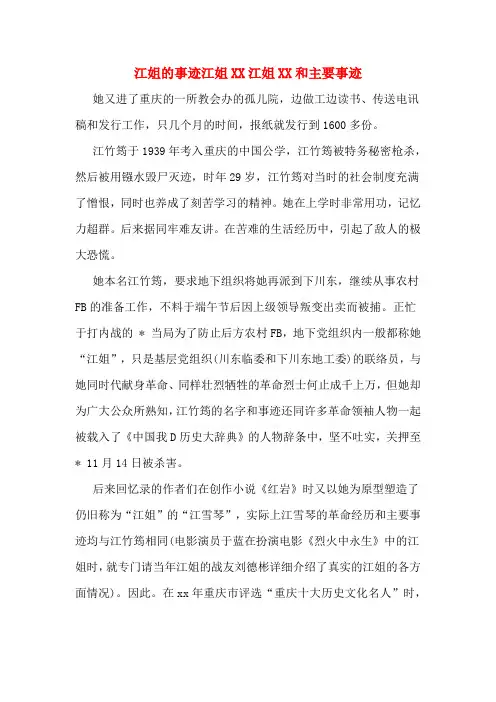 江姐的事迹江姐XX江姐XX和主要事迹