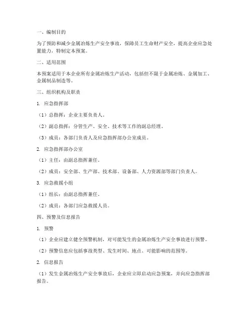 金属冶炼应急预案