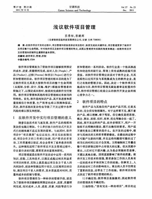 浅议软件项目管理