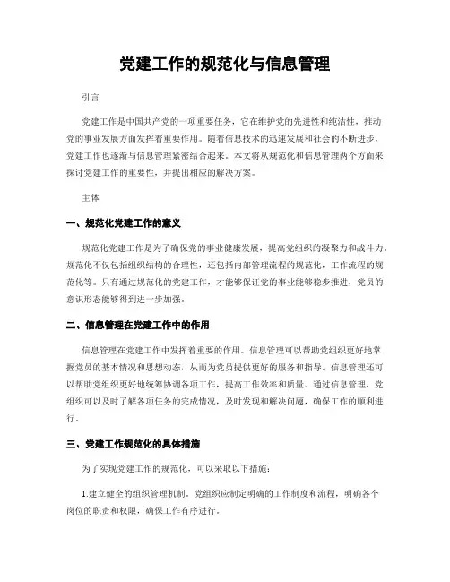 党建工作的规范化与信息管理