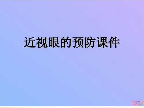 近视眼的预防课件教材PPT
