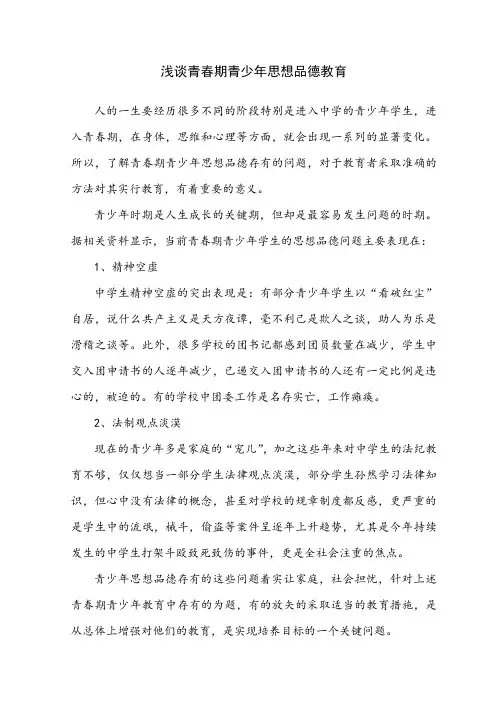 浅谈青春期青少年思想品德教育23
