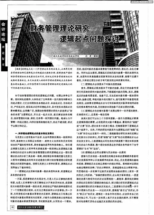 财务管理理论研究逻辑起点问题探讨
