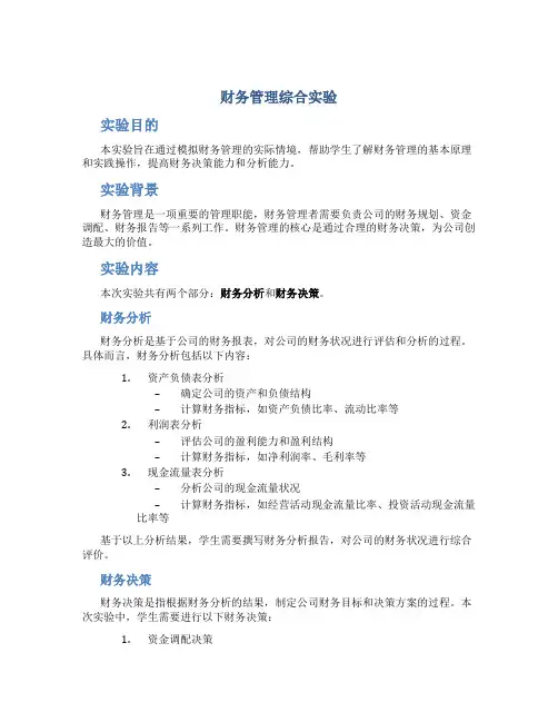 财务管理综合实验