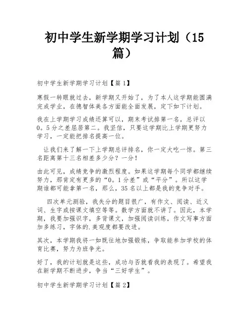 初中学生新学期学习计划(15篇)