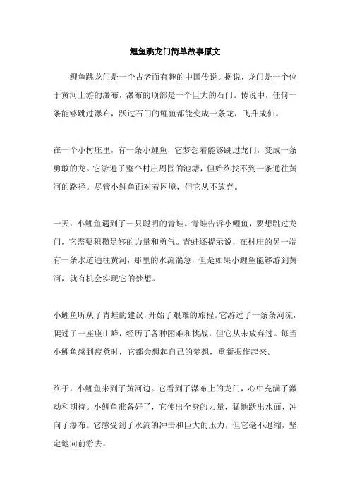 鲤鱼跳龙门简单故事原文