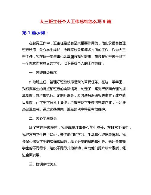大三班主任个人工作总结怎么写9篇
