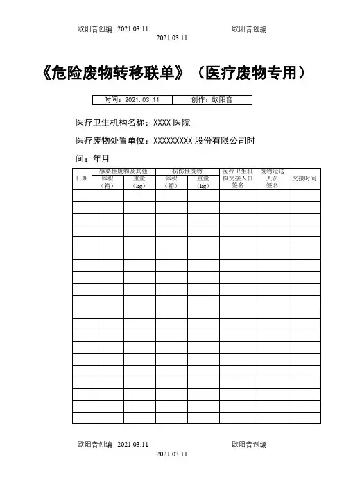 医院危险废物转移联单(医疗废物专用)之欧阳音创编