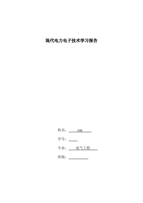 现代电力电子技术概述