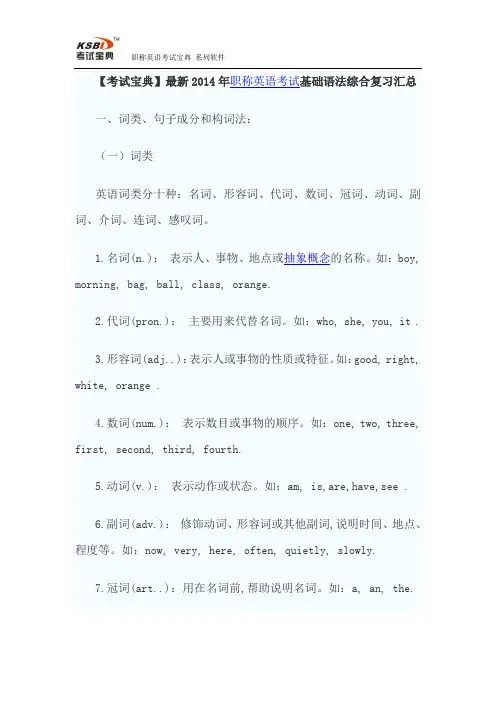 【考试宝典】最新2014年职称英语考试基础语法综合复习汇总