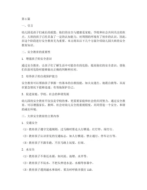 幼儿园安全教育知识大班(3篇)