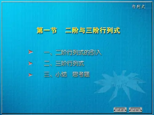 二阶与三阶行列式