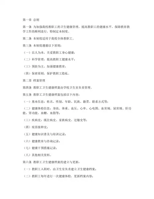 教职工卫生健康档案管理制度