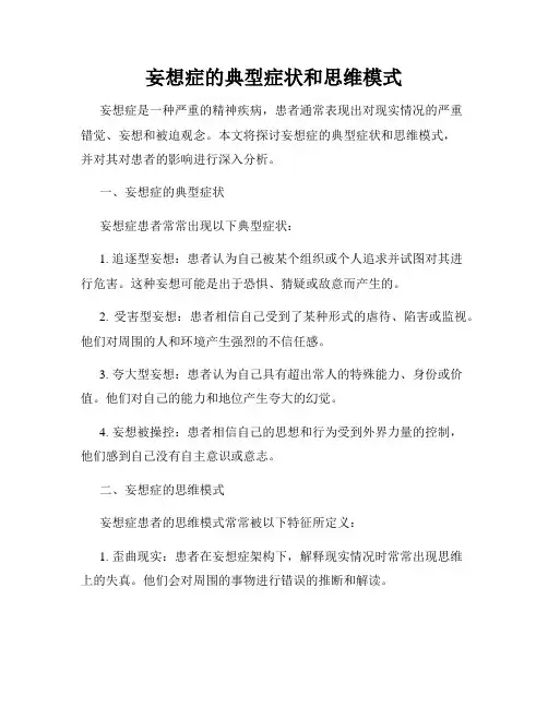 妄想症的典型症状和思维模式