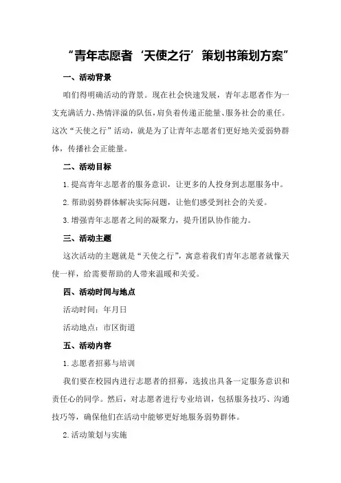 青年志愿者“天使之行”策划书策划方案