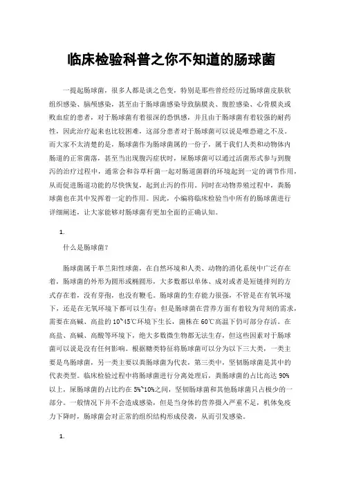 临床检验科普之你不知道的肠球菌