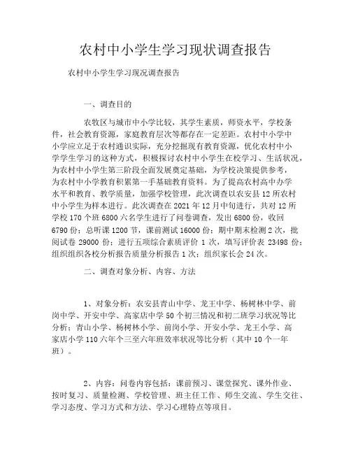 农村中小学生学习现状调查报告