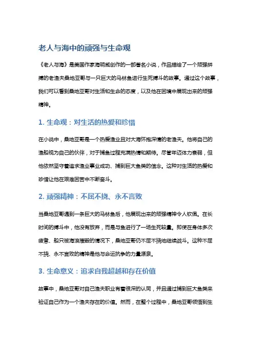 《老人与海》中的顽强与生命观