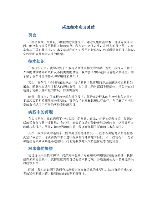 采血技术实习总结